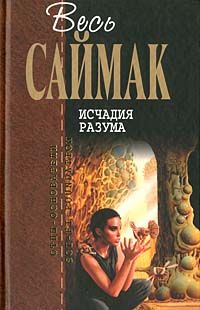 Читайте книги онлайн на Bookidrom.ru! Бесплатные книги в одном клике Клиффорд Саймак - Исчадия разума