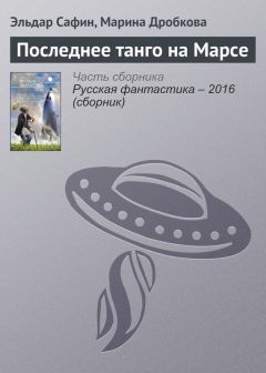 Читайте книги онлайн на Bookidrom.ru! Бесплатные книги в одном клике Эльдар Сафин - Последнее танго на Марсе