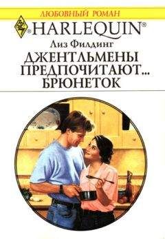 Читайте книги онлайн на Bookidrom.ru! Бесплатные книги в одном клике Лиз Филдинг - Джентльмены предпочитают… брюнеток