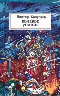 Читайте книги онлайн на Bookidrom.ru! Бесплатные книги в одном клике Виктор Колупаев - Волевое усилие