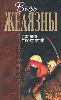 Читайте книги онлайн на Bookidrom.ru! Бесплатные книги в одном клике Роджер Желязны - Дилвиш Проклятый (сборник)