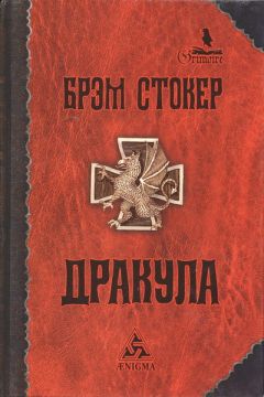 Читайте книги онлайн на Bookidrom.ru! Бесплатные книги в одном клике Брэм Стокер - Дракула