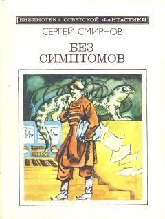 Читайте книги онлайн на Bookidrom.ru! Бесплатные книги в одном клике Сергей Смирнов - Без симптомов (Сборник, неполный)