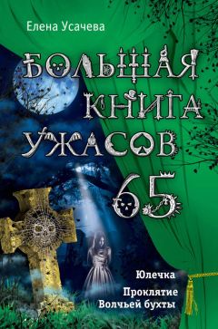 Читайте книги онлайн на Bookidrom.ru! Бесплатные книги в одном клике Елена Усачева - Большая книга ужасов – 65 (сборник)