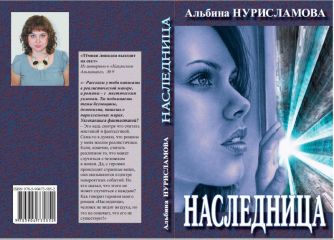 Читайте книги онлайн на Bookidrom.ru! Бесплатные книги в одном клике Альбина Нурисламова - Наследница