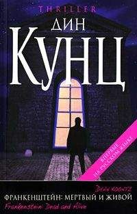 Читайте книги онлайн на Bookidrom.ru! Бесплатные книги в одном клике Дин Кунц - Мертвый и живой