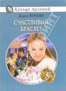 Читайте книги онлайн на Bookidrom.ru! Бесплатные книги в одном клике Дарья Вербова - Счастливый браслет