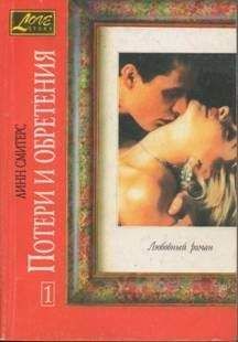 Читайте книги онлайн на Bookidrom.ru! Бесплатные книги в одном клике Линн Смитерс - Потери и обретения. Книга первая