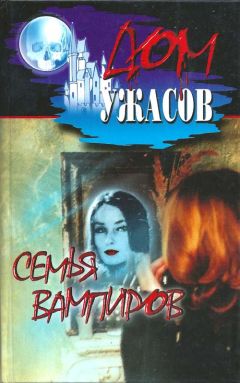 Читайте книги онлайн на Bookidrom.ru! Бесплатные книги в одном клике Б. Олшеври - Семья вампиров