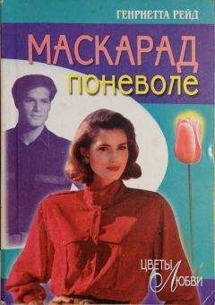 Читайте книги онлайн на Bookidrom.ru! Бесплатные книги в одном клике Генриетта Рейд - Маскарад поневоле