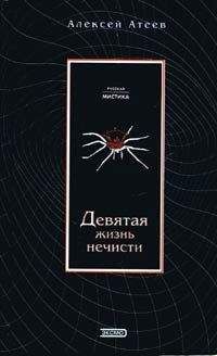 Алексей Атеев - Девятая жизнь нечисти