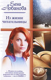 Читайте книги онлайн на Bookidrom.ru! Бесплатные книги в одном клике Елена Лобанова - Из жизни читательницы