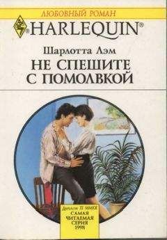 Читайте книги онлайн на Bookidrom.ru! Бесплатные книги в одном клике Шарлотта Лэм - Не спешите с помолвкой