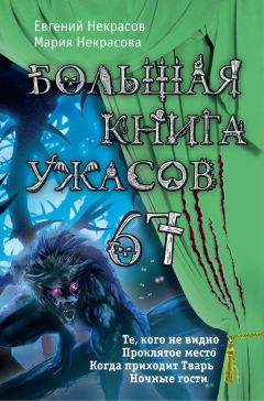 Читайте книги онлайн на Bookidrom.ru! Бесплатные книги в одном клике Мария Некрасова - Большая книга ужасов — 67 (сборник)