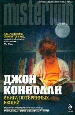 Читайте книги онлайн на Bookidrom.ru! Бесплатные книги в одном клике Джон Конноли - Книга потерянных вещей