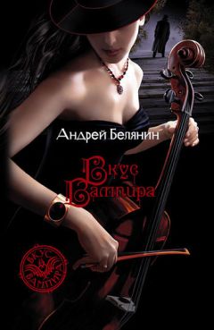 Читайте книги онлайн на Bookidrom.ru! Бесплатные книги в одном клике Андрей Белянин - Вкус вампира