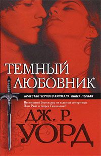 Читайте книги онлайн на Bookidrom.ru! Бесплатные книги в одном клике Дж. Уорд - Темный любовник