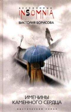 Читайте книги онлайн на Bookidrom.ru! Бесплатные книги в одном клике Виктория Борисова - Именины каменного сердца