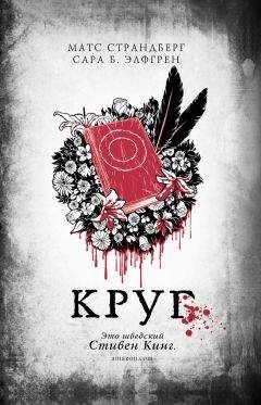Читайте книги онлайн на Bookidrom.ru! Бесплатные книги в одном клике Сара Элфгрен - Круг