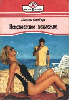 Читайте книги онлайн на Bookidrom.ru! Бесплатные книги в одном клике Лилиан Колберт - Невозможное — возможно