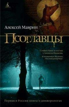 Читайте книги онлайн на Bookidrom.ru! Бесплатные книги в одном клике Алексей Маврин - Псоглавцы