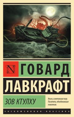 Читайте книги онлайн на Bookidrom.ru! Бесплатные книги в одном клике Говард Лавкрафт - Зов Ктулху (сборник)