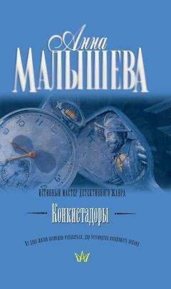 Читайте книги онлайн на Bookidrom.ru! Бесплатные книги в одном клике Анна Малышева - Конкистадоры