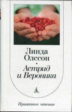 Читайте книги онлайн на Bookidrom.ru! Бесплатные книги в одном клике Линда Олссон - Астрид и Вероника