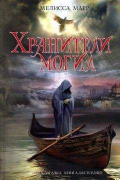 Читайте книги онлайн на Bookidrom.ru! Бесплатные книги в одном клике Мелисса Марр - Хранители могил