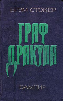 Читайте книги онлайн на Bookidrom.ru! Бесплатные книги в одном клике Брэм Стокер - Дракула