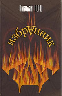 Читайте книги онлайн на Bookidrom.ru! Бесплатные книги в одном клике Николай Норд - Избранник Ада