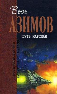 Читайте книги онлайн на Bookidrom.ru! Бесплатные книги в одном клике Айзек Азимов - Портативная звезда