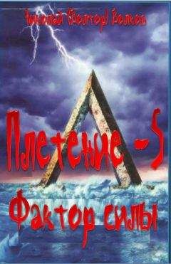 Читайте книги онлайн на Bookidrom.ru! Бесплатные книги в одном клике Николай Волков - Фактор силы