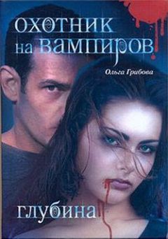 Читайте книги онлайн на Bookidrom.ru! Бесплатные книги в одном клике Ольга Грибова - Охотник на вампиров. Глубина