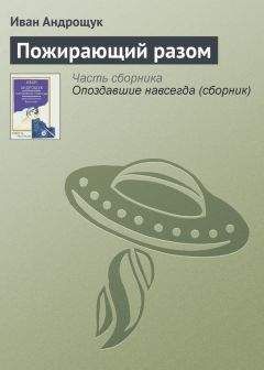 Читайте книги онлайн на Bookidrom.ru! Бесплатные книги в одном клике Иван Андрощук - Пожирающий разом