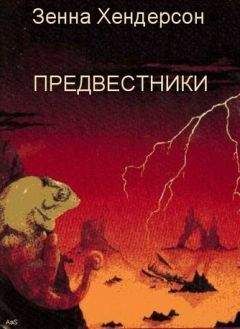 Зенна Хендерсон - Предвестники