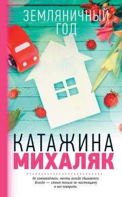 Читайте книги онлайн на Bookidrom.ru! Бесплатные книги в одном клике Катажина Михаляк - Земляничный год