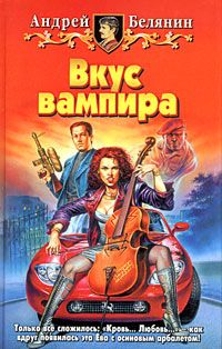Читайте книги онлайн на Bookidrom.ru! Бесплатные книги в одном клике Андрей Белянин - Вкус вампира