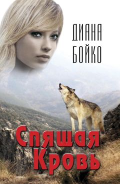 Читайте книги онлайн на Bookidrom.ru! Бесплатные книги в одном клике Диана Бойко - Спящая кровь