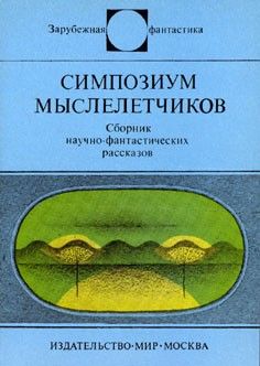 Читайте книги онлайн на Bookidrom.ru! Бесплатные книги в одном клике Стефан Вайнфельд - Симпозиум мыслелетчиков