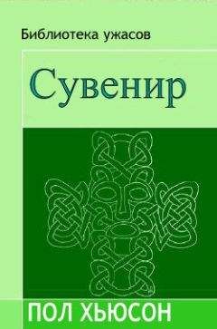 Читайте книги онлайн на Bookidrom.ru! Бесплатные книги в одном клике Пол Хьюсон - Сувенир