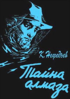 Читайте книги онлайн на Bookidrom.ru! Бесплатные книги в одном клике Константин Нефедьев - Тайна Алмаза