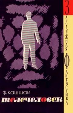 Читайте книги онлайн на Bookidrom.ru! Бесплатные книги в одном клике Ференц Кашшаи - Телечеловек