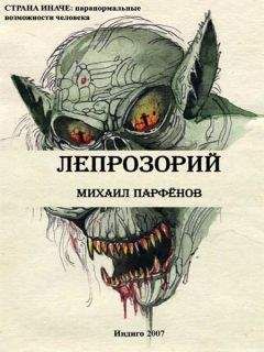 Читайте книги онлайн на Bookidrom.ru! Бесплатные книги в одном клике Михаил Парфенов - Лепрозорий