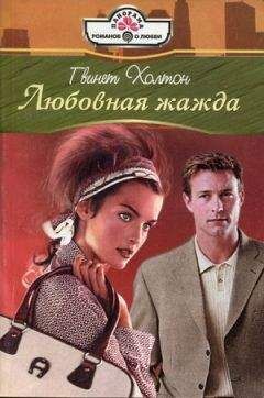 Читайте книги онлайн на Bookidrom.ru! Бесплатные книги в одном клике Гвинет Холтон - Любовная жажда