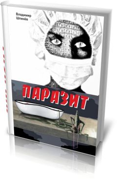 Читайте книги онлайн на Bookidrom.ru! Бесплатные книги в одном клике Владимир Шпинев - Паразит