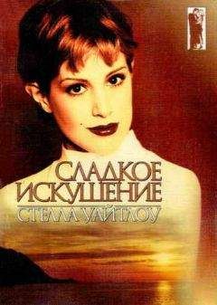 Читайте книги онлайн на Bookidrom.ru! Бесплатные книги в одном клике Стелла Уайтлоу - Сладкое искушение
