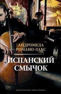 Читайте книги онлайн на Bookidrom.ru! Бесплатные книги в одном клике Андромеда Романо-Лакс - Испанский смычок