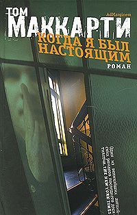 Читайте книги онлайн на Bookidrom.ru! Бесплатные книги в одном клике Том Маккарти - Когда я был настоящим