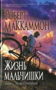 Читайте книги онлайн на Bookidrom.ru! Бесплатные книги в одном клике Роберт Маккаммон - Жизнь мальчишки. Книга 2. Люди и призраки